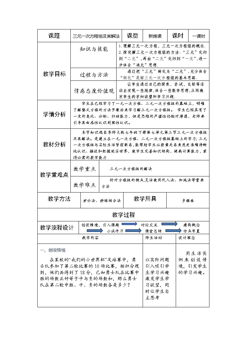 华东师大版七年级下册数学 7.3 三元一次方程组及其解法 教案01