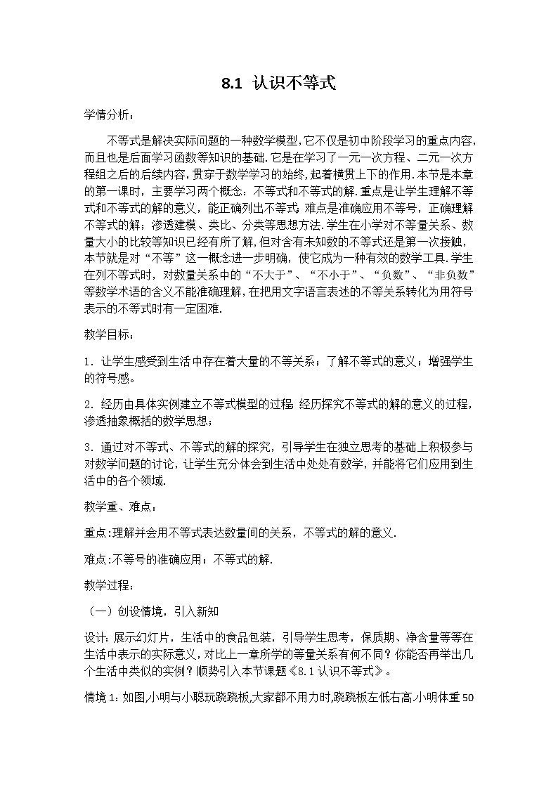 华东师大版七年级下册数学 8.1 认识不等式 教案01