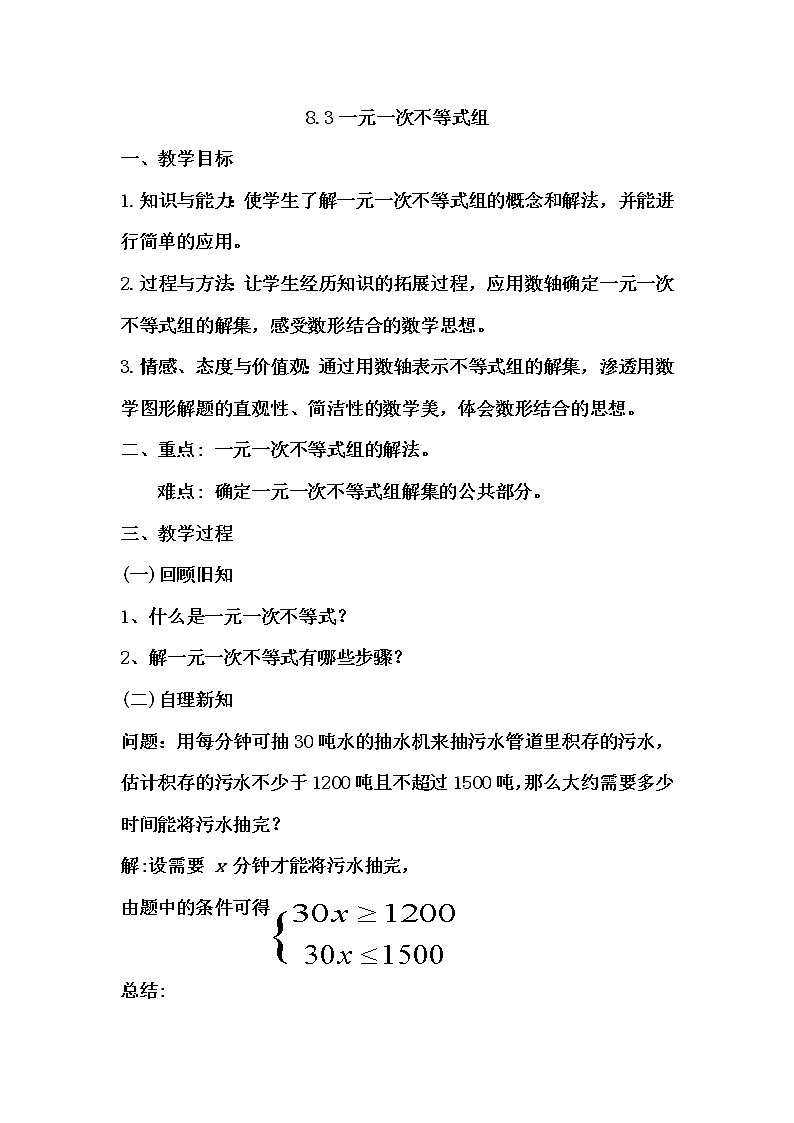 华东师大版七年级下册数学 8.3 一元一次不等式组(2) 教案第1页