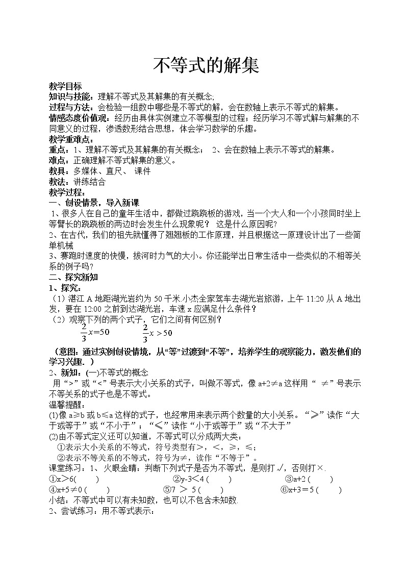 华东师大版七年级下册数学 8.2.1 不等式的解集(1) 教案第1页