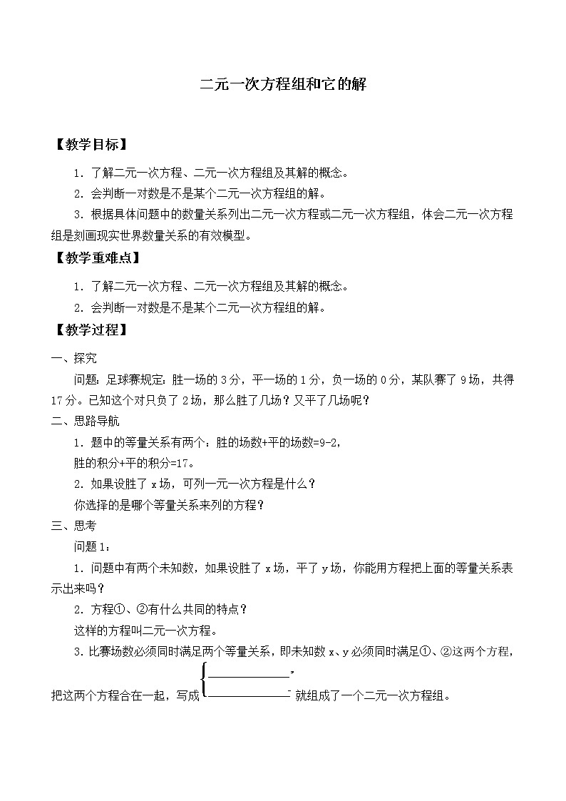 华东师大版七年级下册数学 7.1 二元一次方程组和它的解_ 教案第1页