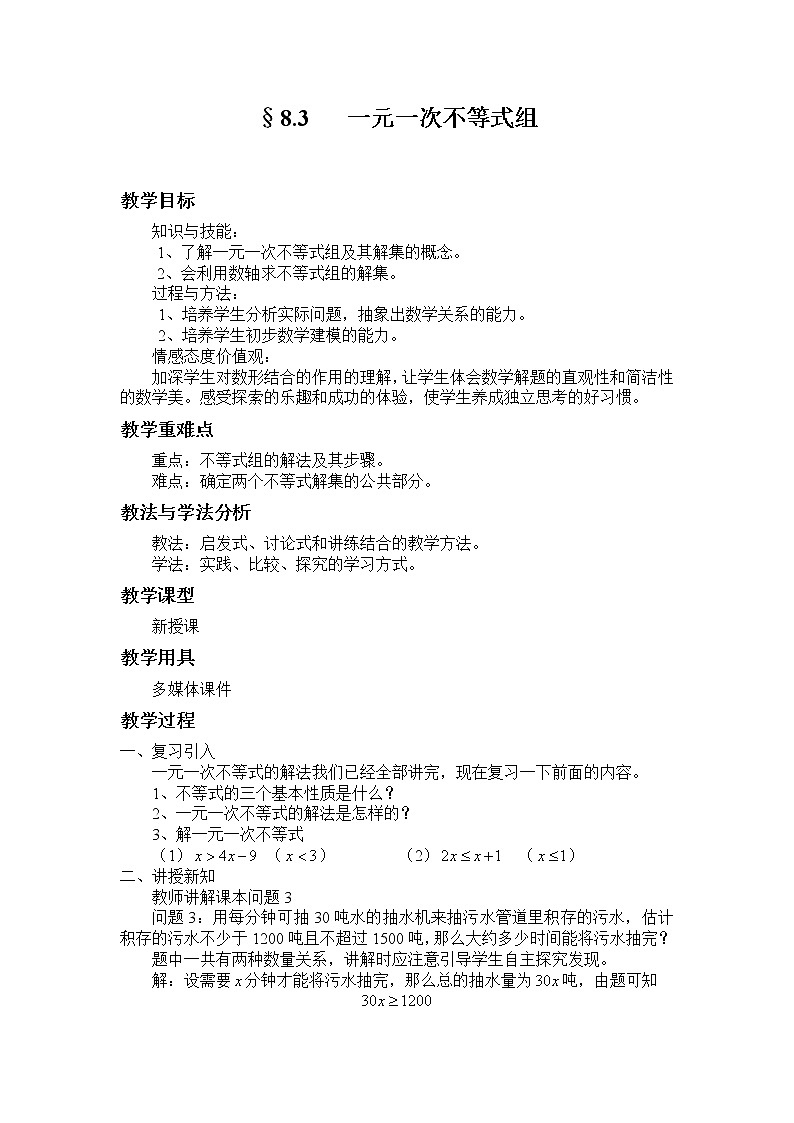 华东师大版七年级下册数学 8.3 一元一次不等式组(1) 教案01