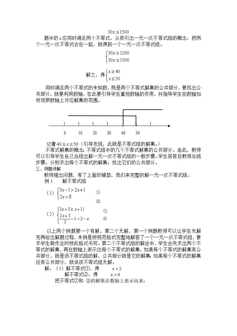华东师大版七年级下册数学 8.3 一元一次不等式组(1) 教案02