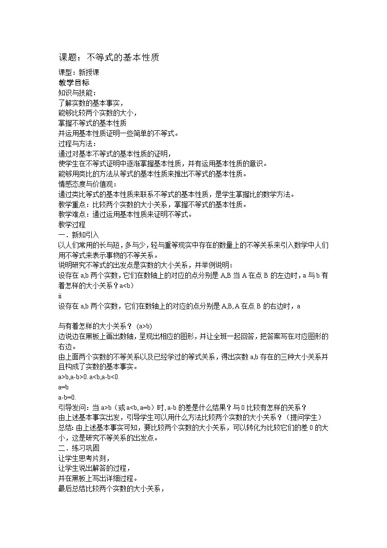 华东师大版七年级下册数学 8.2.2 不等式的简单变形(5) 教案01