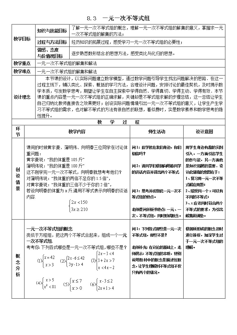 华东师大版七年级下册数学 8.3 一元一次不等式组 教案01