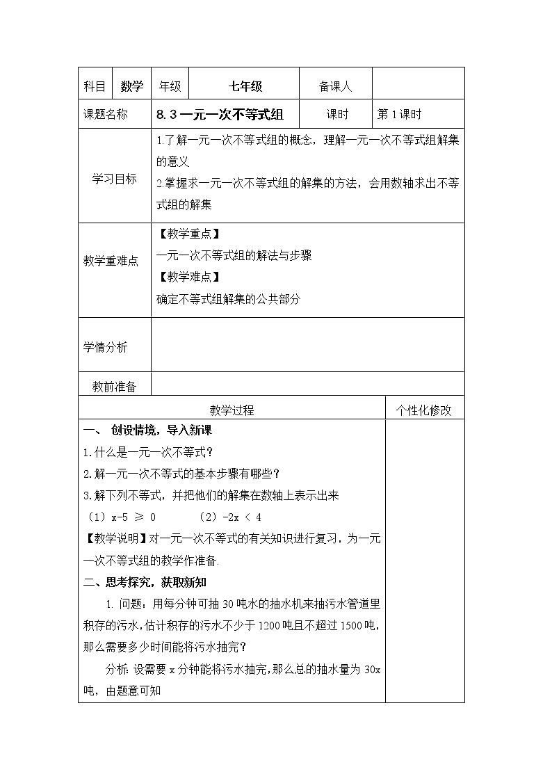 华东师大版七年级下册数学 8.3 一元一次不等式组(3) 教案01