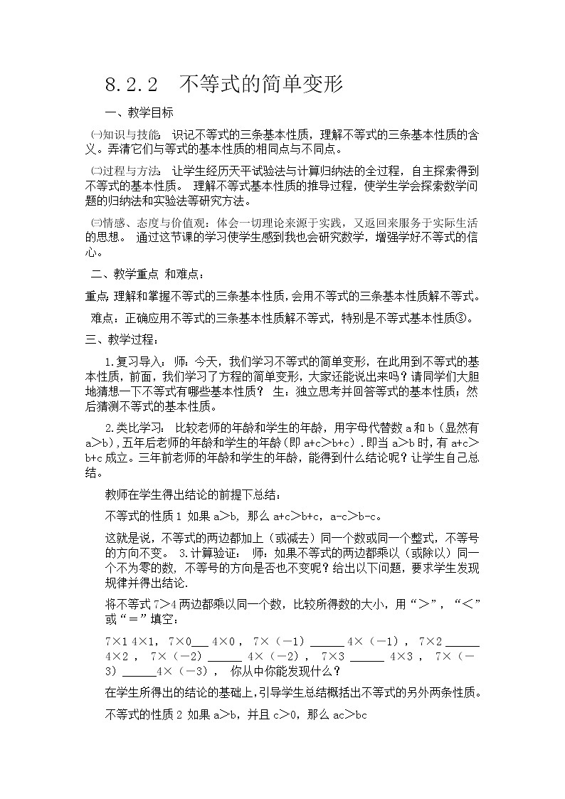 华东师大版七年级下册数学 8.2.2 不等式的简单变形(2) 教案01