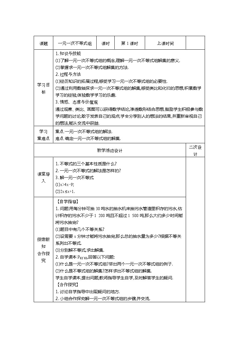 华东师大版七年级下册数学 8.3 一元一次不等式组(7) 教案第1页