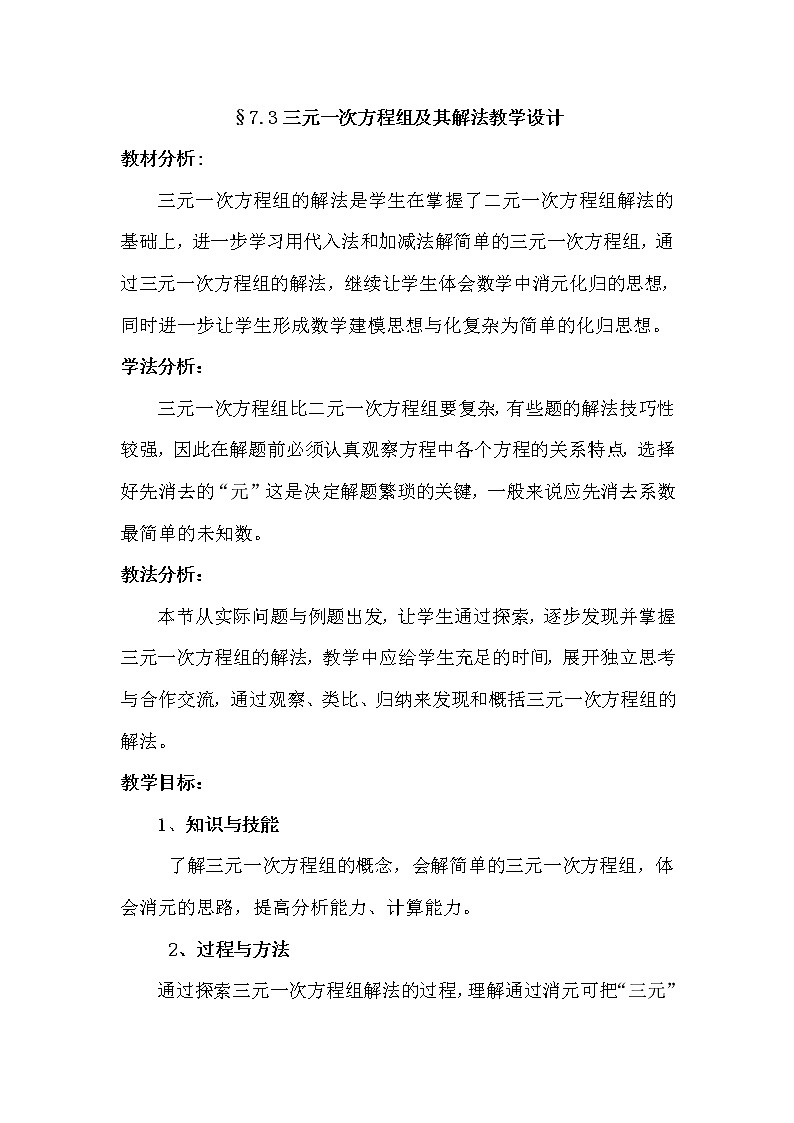 华东师大版七年级下册数学 7.3 三元一次方程组及其解法(3) 教案01