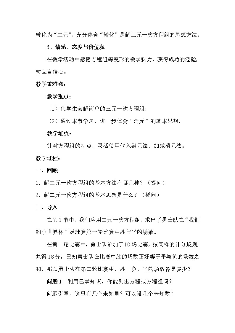 华东师大版七年级下册数学 7.3 三元一次方程组及其解法(3) 教案02