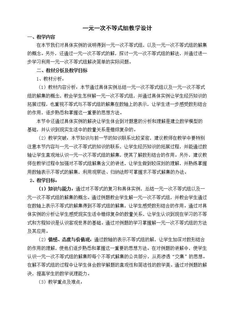 华东师大版七年级下册数学 8.3 一元一次不等式组(9) 教案第1页