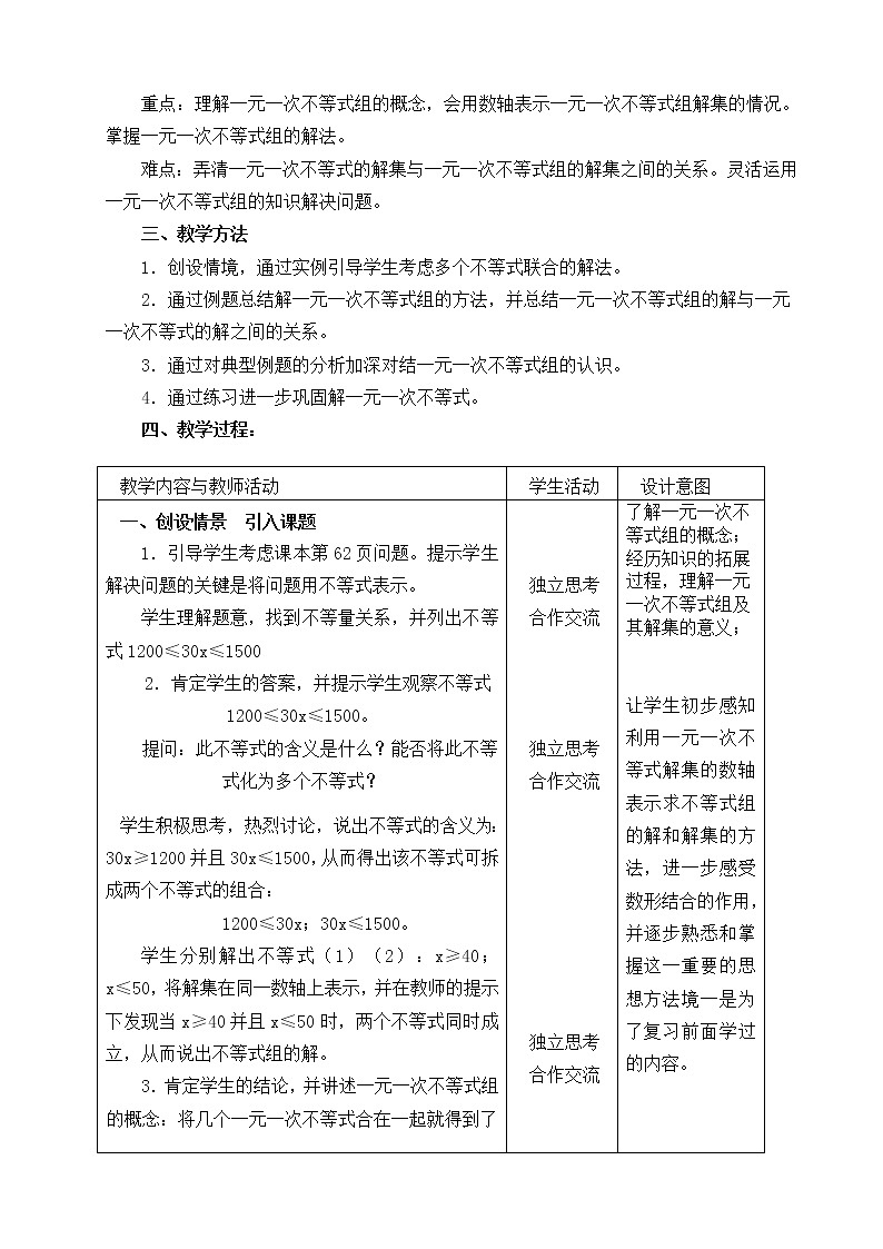 华东师大版七年级下册数学 8.3 一元一次不等式组(9) 教案第2页