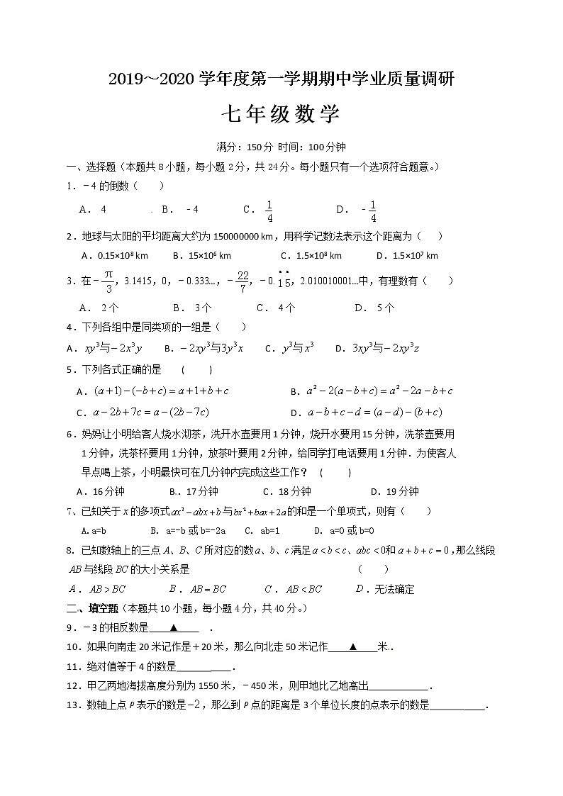 连云港市海州区2019-2020学年七年级上学期期中考试数学试题（含答案）第1页