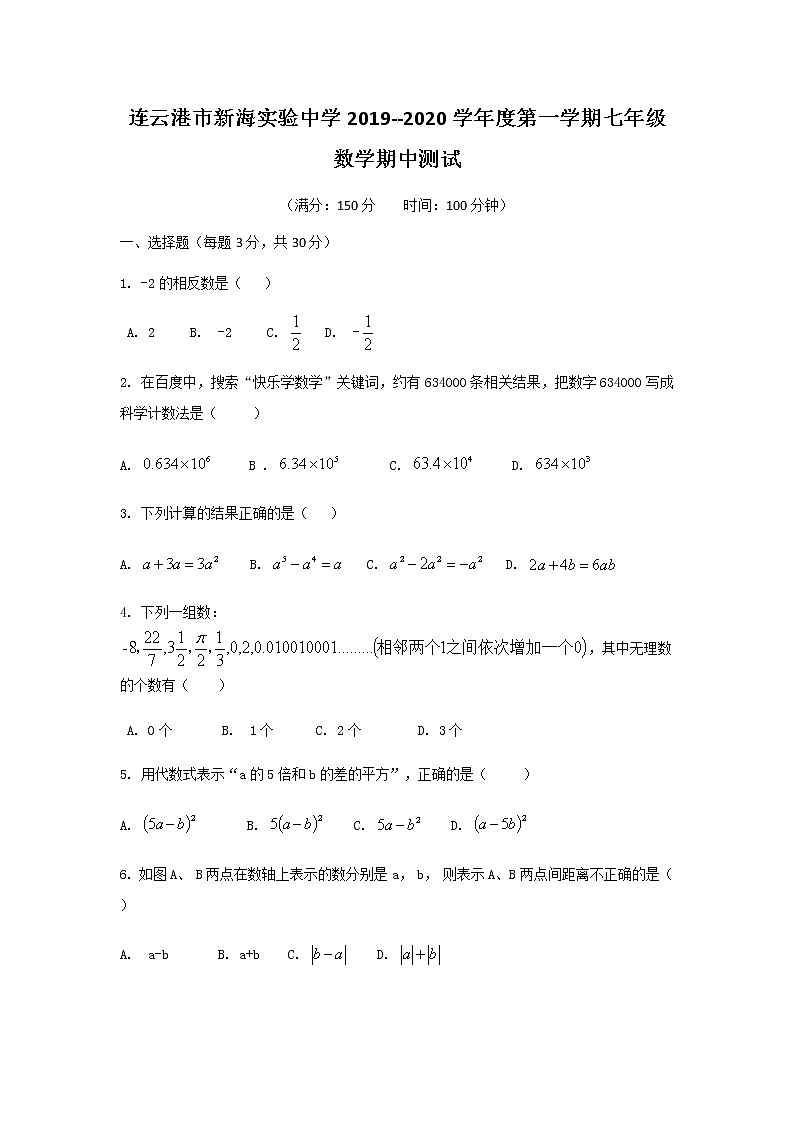 连云港市新海实验中学2019--2020学年度第一学期七年级数学期中测试（无答案）第1页