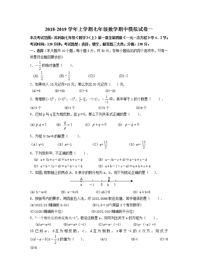 2018-2019学年苏教版上学期七年级数学期中模拟试卷一（含答案）第1页