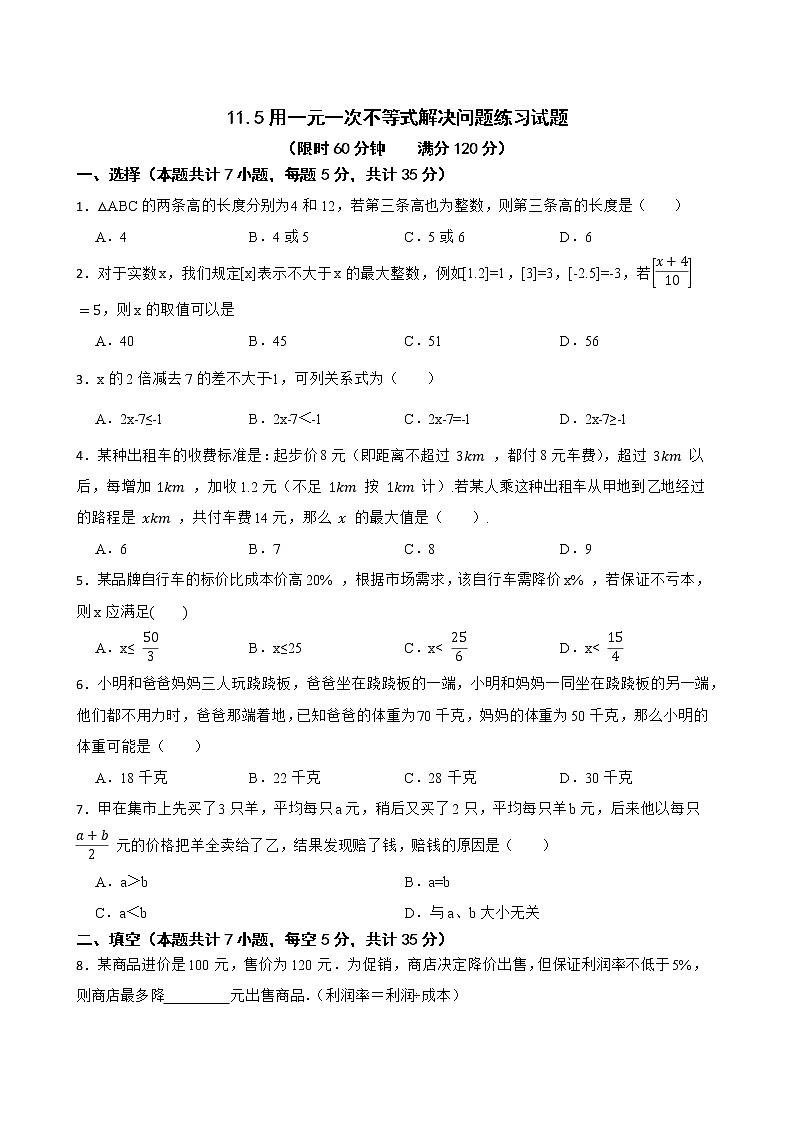 苏科版数学七年级下册11.5用一元一次不等式解决问题练习试题第1页