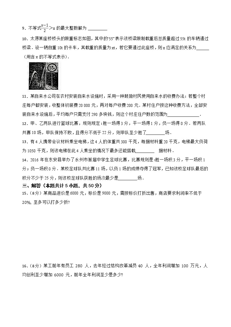 苏科版数学七年级下册11.5用一元一次不等式解决问题练习试题第2页