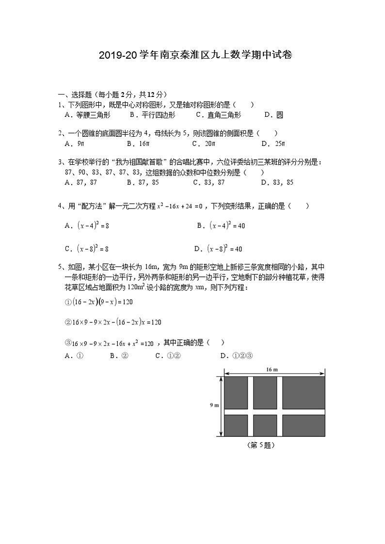南京市秦淮区2019～2020学年第一学期九年级上学期期中数学试卷（含答案）01