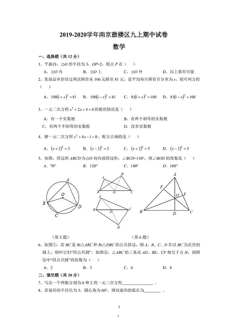 南京市鼓楼区2020届九年级上学期中数学试题（PDF版，含答案）第1页