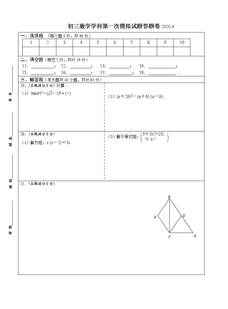 2.初三数学学科第一次模拟试卷答题卷2020.4第1页