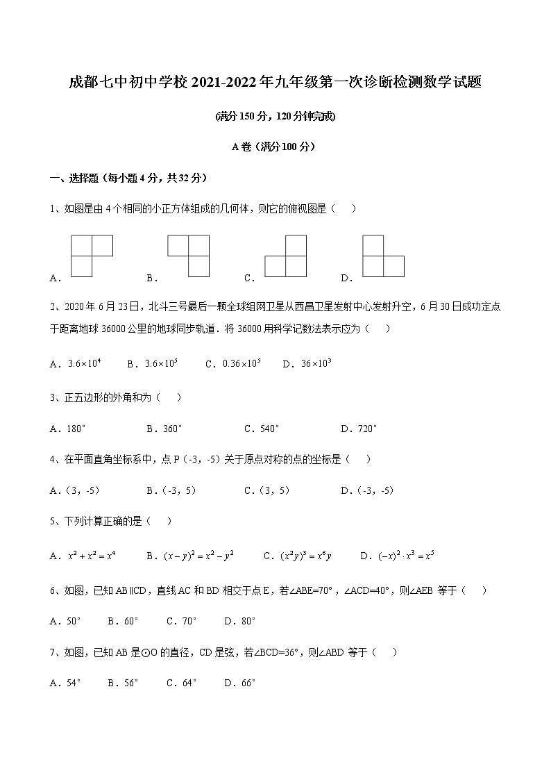 四川省成都市第七中学初中学校2021-2022学年下学期九年级第一次诊断性检测数学试卷(word版无答案)第1页