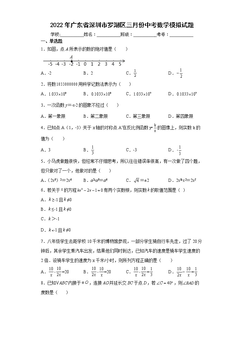 2022年广东省深圳市罗湖区三月份中考数学模拟试题(word版含答案)第1页
