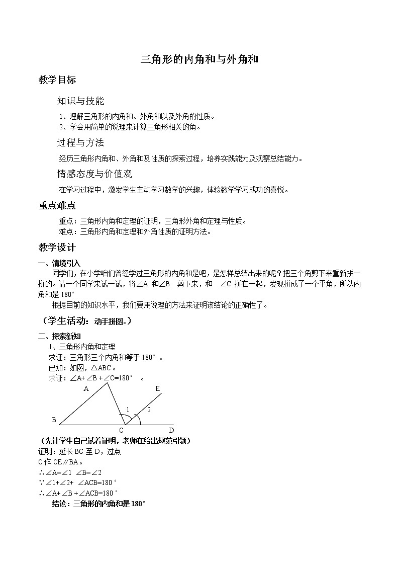 华东师大版七年级下册数学 9.1.2 三角形的内角和与外角和 教案01