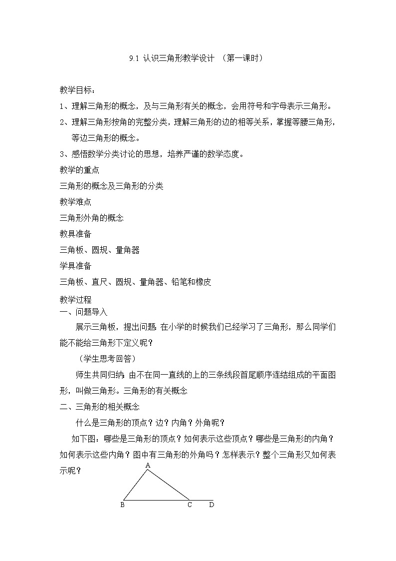 华东师大版七年级下册数学 9.1.1 认识三角形 教案第1页