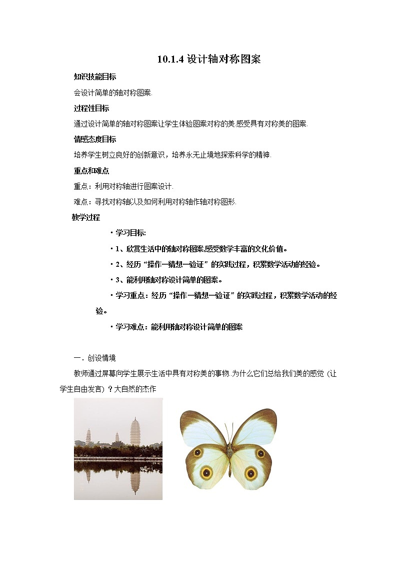 华东师大版七年级下册数学 10.1.4 设计轴对称图案 教案第1页