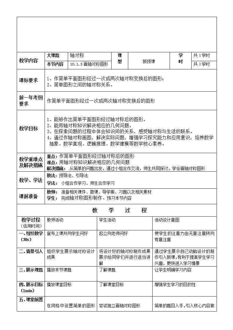 华东师大版七年级下册数学 10.1.3 画轴对称图形 教案01