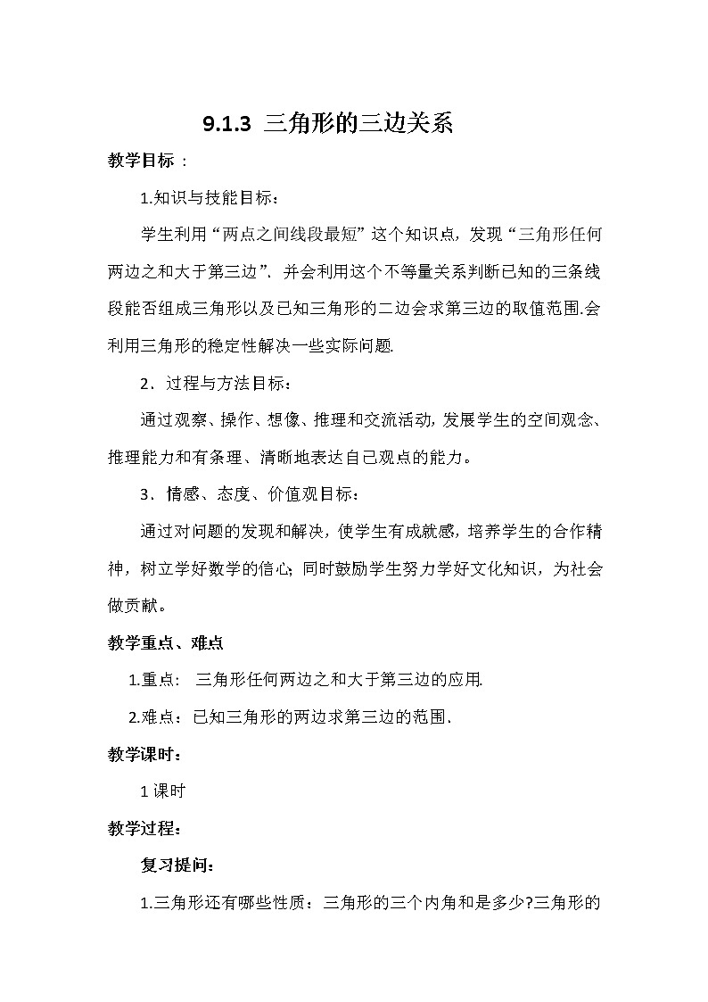 华东师大版七年级下册数学 9.1.3 三角形的三边关系 教案01