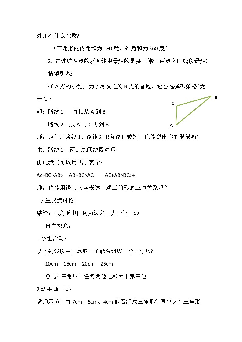 华东师大版七年级下册数学 9.1.3 三角形的三边关系 教案02