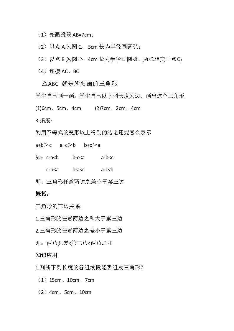 华东师大版七年级下册数学 9.1.3 三角形的三边关系 教案03