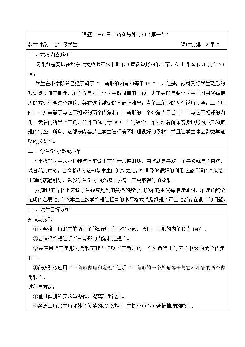 华东师大版七年级下册数学 9.1.2 三角形的内角和与外角和 教案第1页