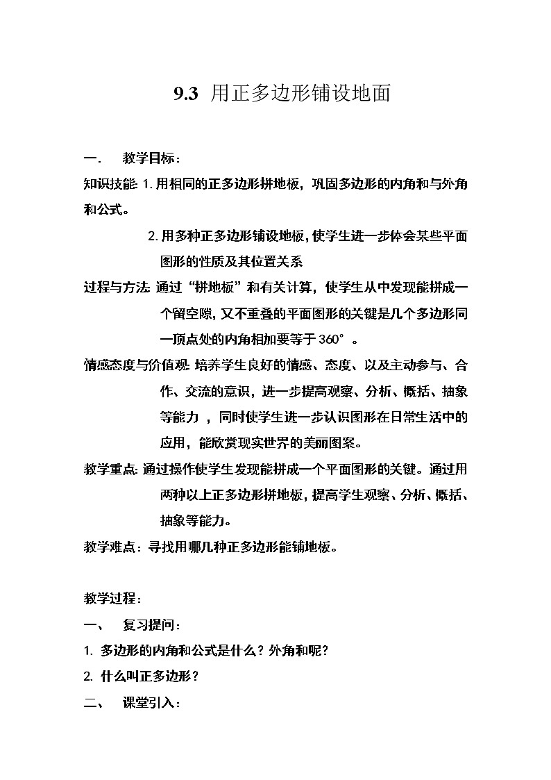 华东师大版七年级下册数学 9.3.1 用相同的正多边形铺设地面 教案第1页