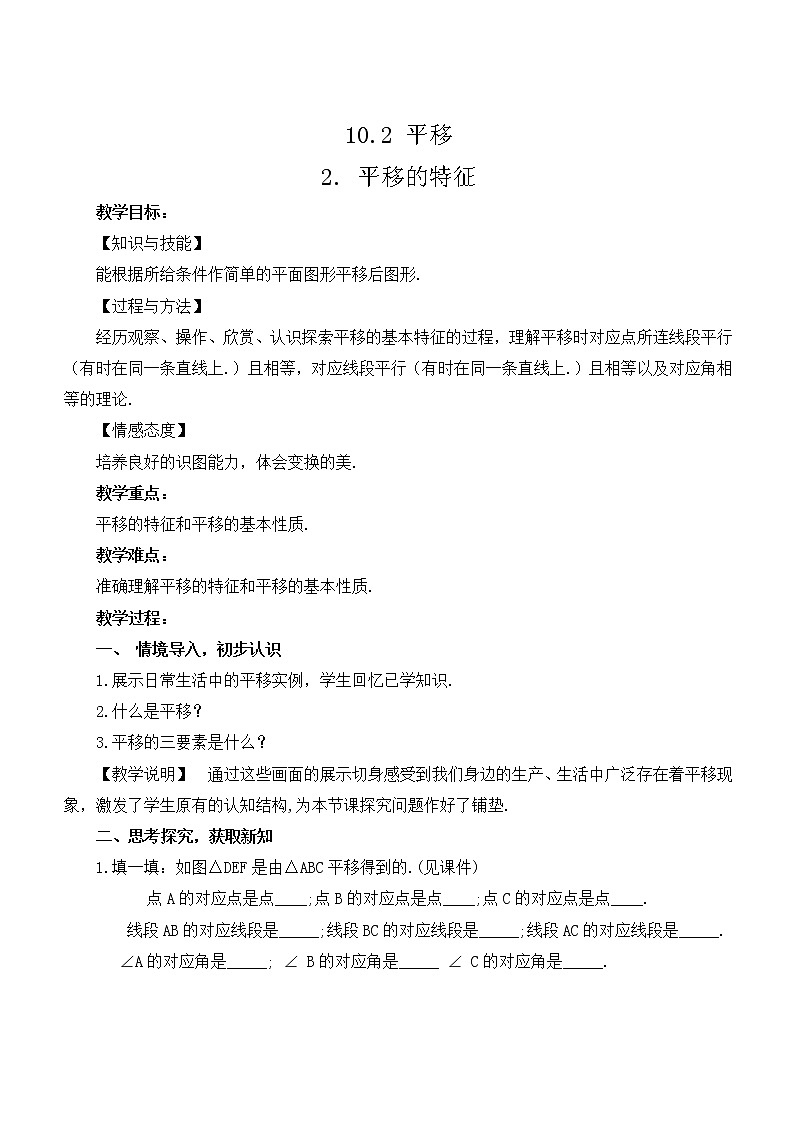 华东师大版七年级下册数学 10.2.2 平移的特征 教案01