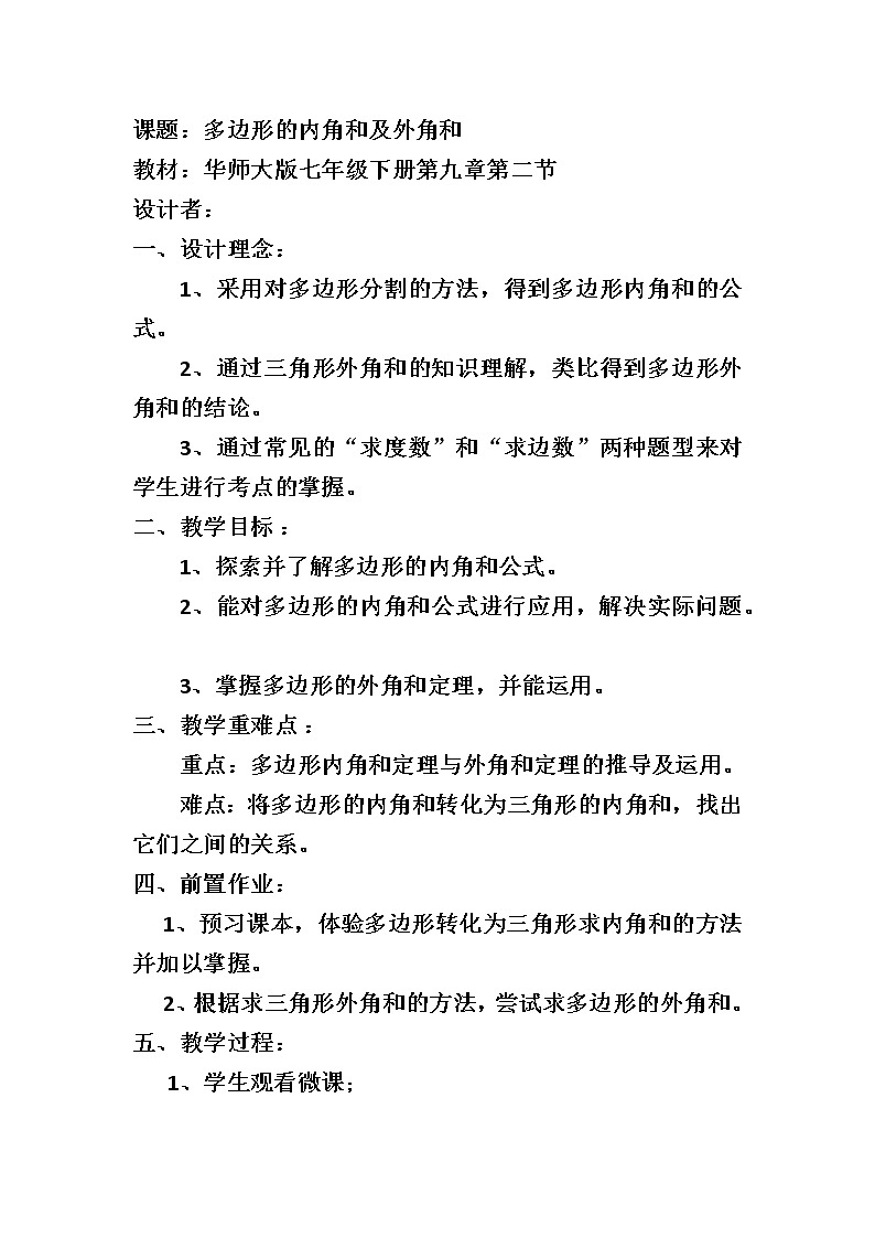 华东师大版七年级下册数学 9.2 多边形的内角和与外角和 教案第1页