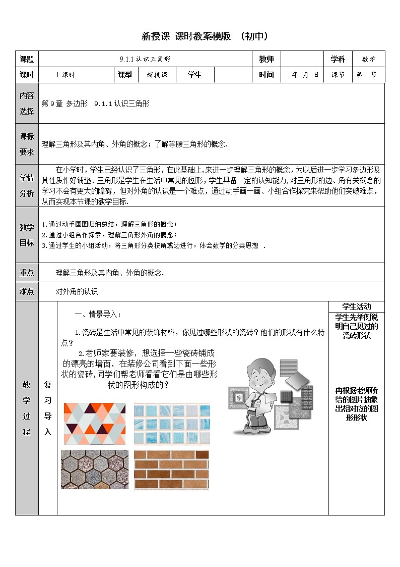 华东师大版七年级下册数学 9.1.1 认识三角形 教案第1页