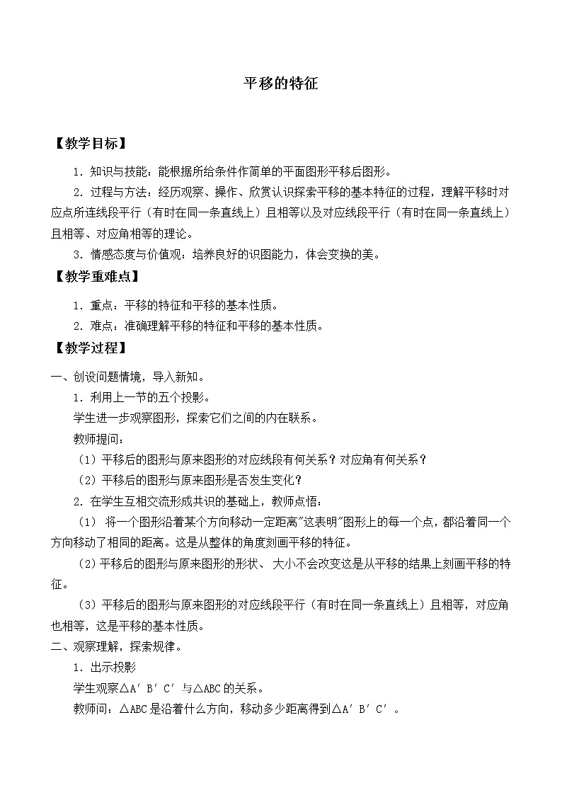 华东师大版七年级下册数学 10.2.2 平移的特征_ 教案01