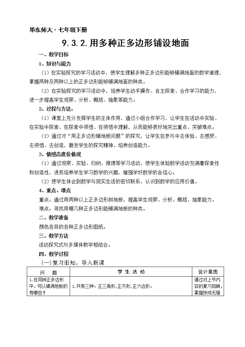 华东师大版七年级下册数学 9.3.2 用多种正多边形铺设地面 教案第1页
