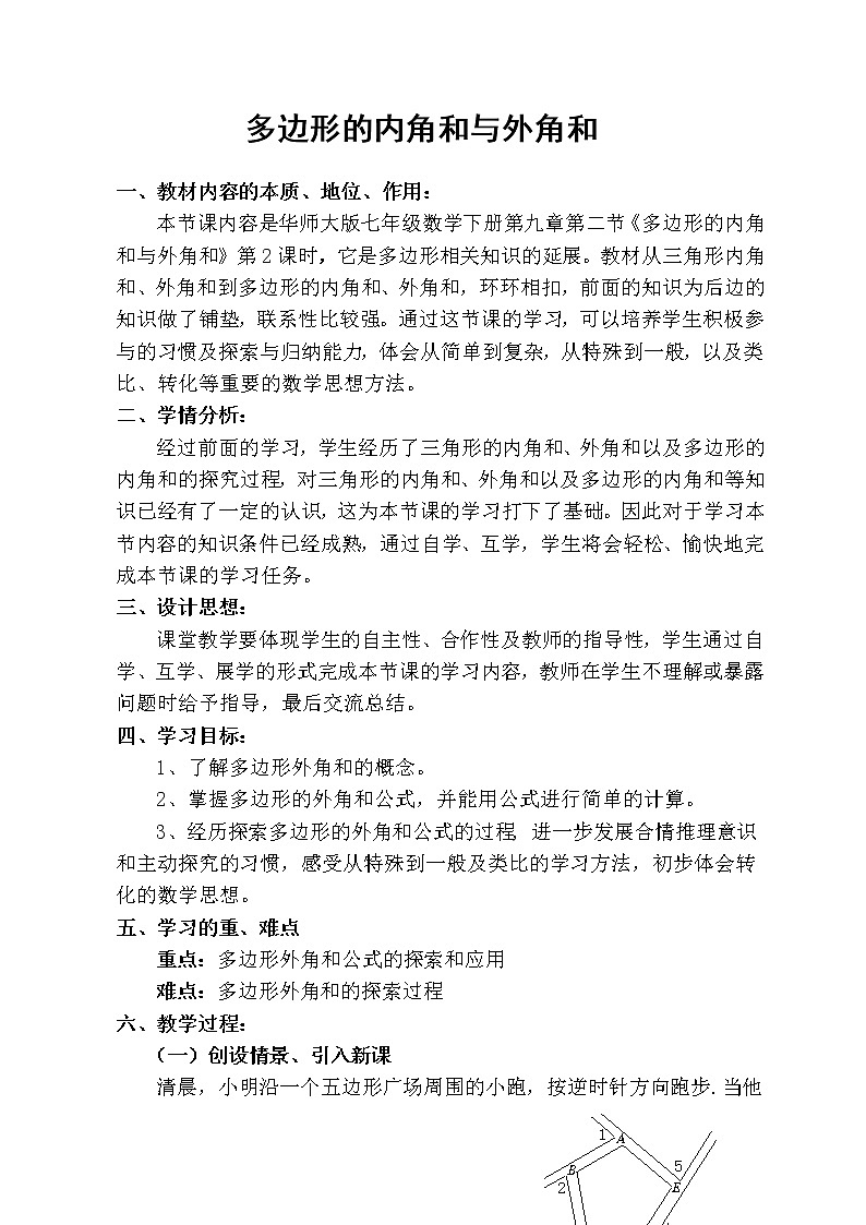 华东师大版七年级下册数学 9.2 多边形的外角和 教案01