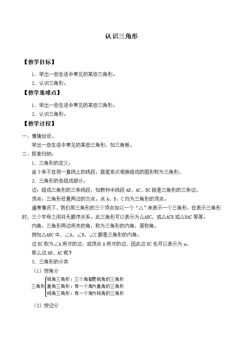 华东师大版七年级下册数学 9.1.1 认识三角形_ 教案01