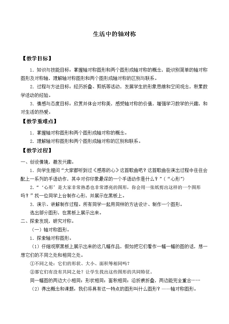 华东师大版七年级下册数学 10.1.1 生活中的轴对称_ 教案第1页