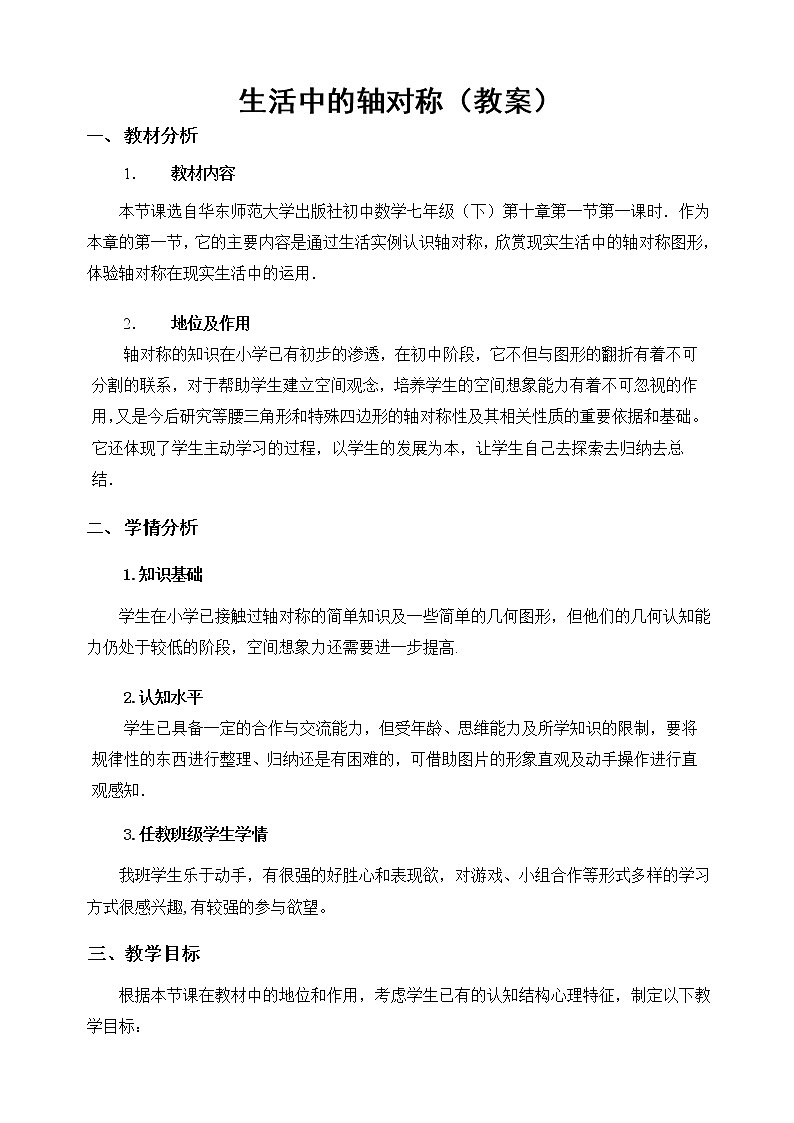 华东师大版七年级下册数学 10.1生活中的轴对称 教案01