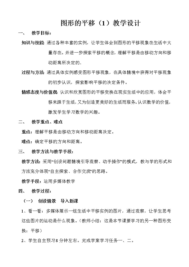 华东师大版七年级下册数学 10.2.1 图形的平移 教案第1页