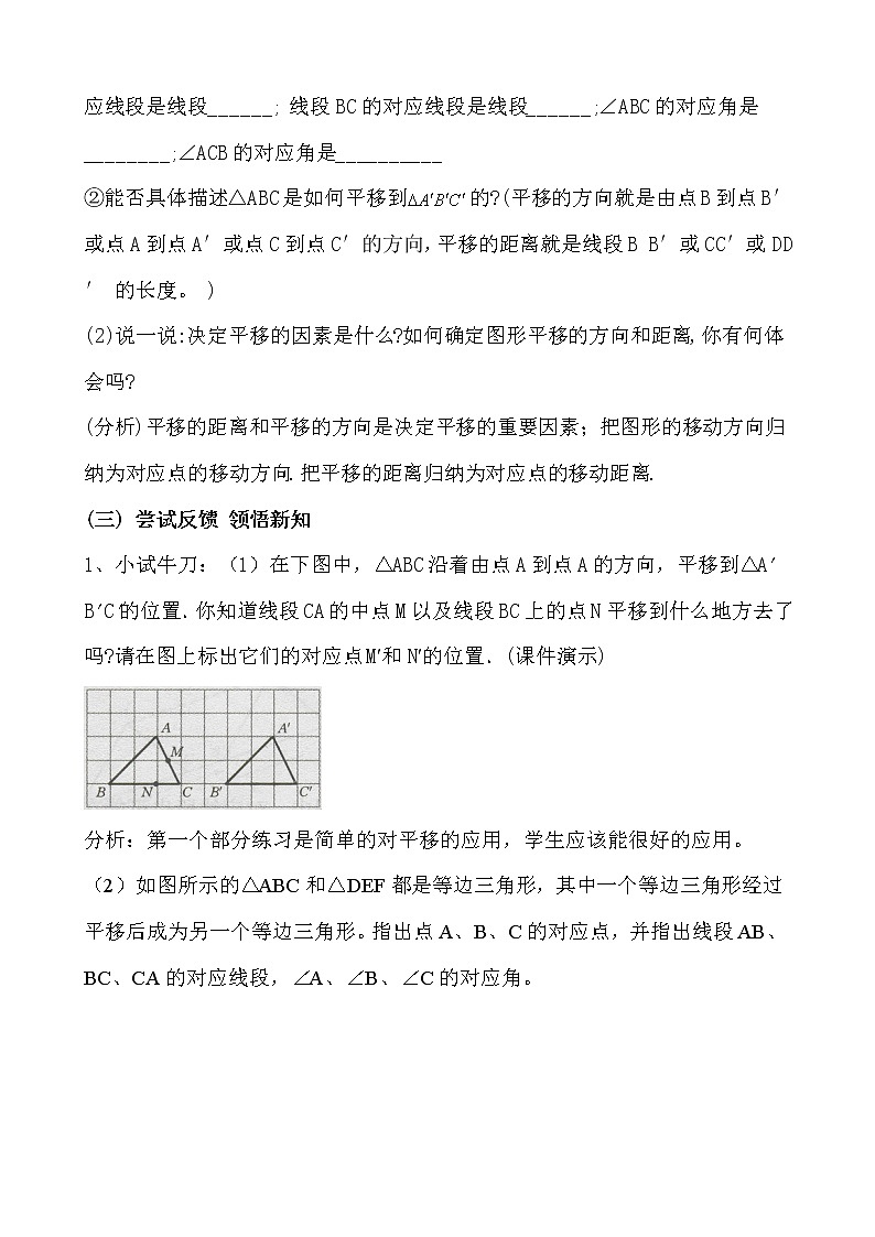 华东师大版七年级下册数学 10.2.1 图形的平移 教案第3页