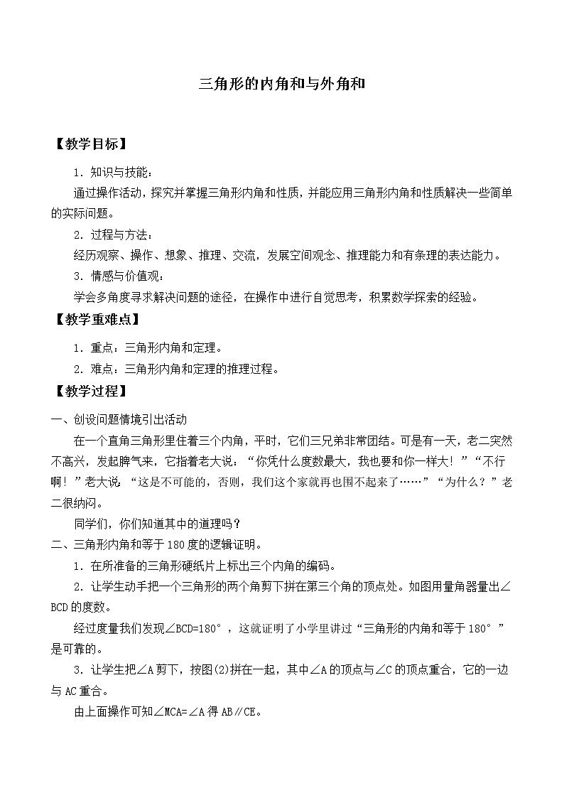 华东师大版七年级下册数学 9.1.2 三角形的内角和与外角和_ 教案第1页
