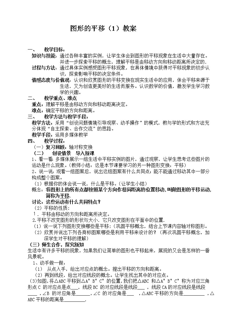 华东师大版七年级下册数学 10.2.1 图形的平移 教案01
