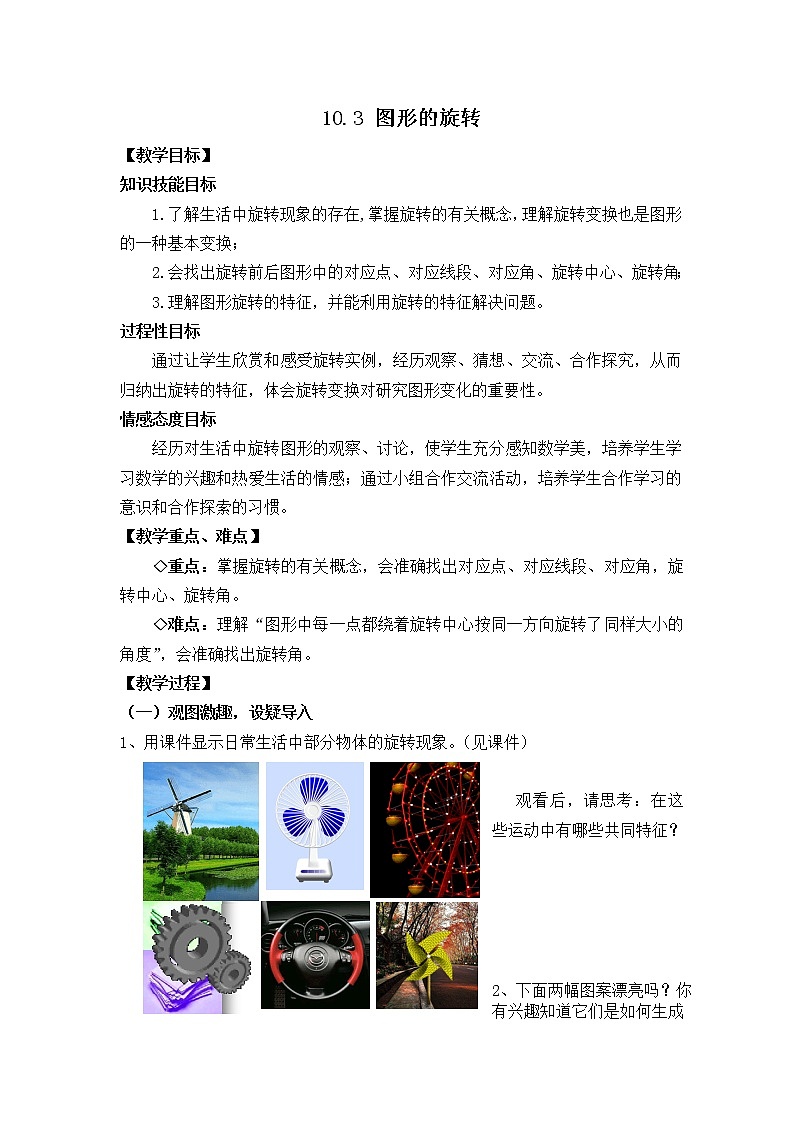 华东师大版七年级下册数学 10.3.1 图形的旋转 教案01