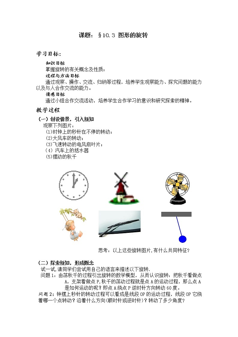 华东师大版七年级下册数学 10.3.1 图形的旋转 教案01